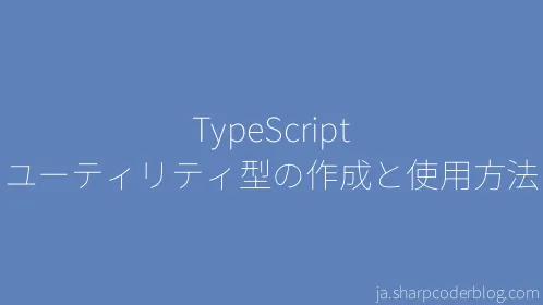 TypeScript ユーティリティ型の作成と使用方法 - Thumbnail
