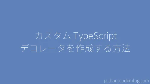 カスタム TypeScript デコレータを作成する方法 - Thumbnail