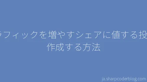 トラフィックを増やすシェアに値する投稿を作成する方法 - Thumbnail