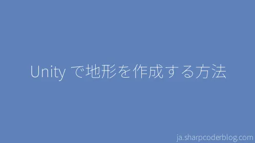 Unity で地形を作成する方法 - Thumbnail