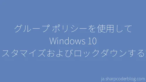 グループ ポリシーを使用して Windows 10 をカスタマイズおよびロックダウンする方法 - Thumbnail