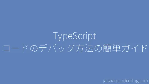 TypeScript コードのデバッグ方法の簡単ガイド - Thumbnail