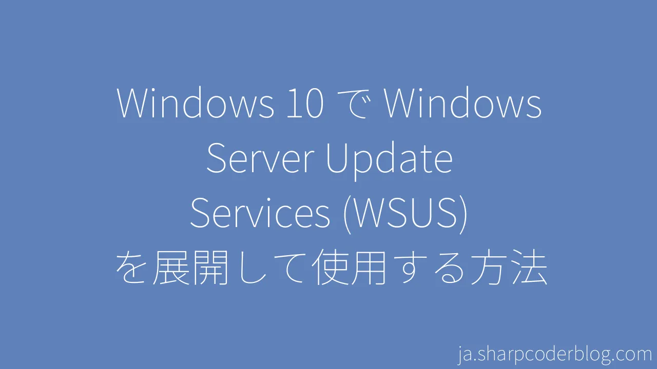 Windows 10 で Windows Server Update Services (WSUS) を展開して使用する方法 | Sharp ...