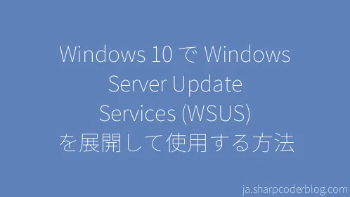 Windows 10 で Windows Server Update Services (WSUS) を展開して使用する方法 - Thumbnail