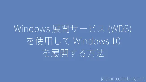 Windows 展開サービス (WDS) を使用して Windows 10 を展開する方法 - Thumbnail