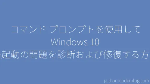 コマンド プロンプトを使用して Windows 10 の起動の問題を診断および修復する方法 - Thumbnail