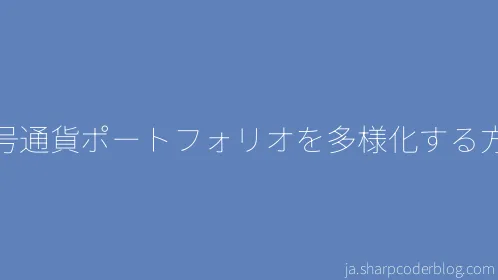 暗号通貨ポートフォリオを多様化する方法 - Thumbnail