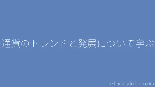 暗号通貨のトレンドと発展について学ぶ方法 - Thumbnail