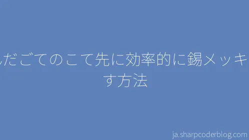 はんだごてのこて先に効率的に錫メッキを施す方法 - Thumbnail