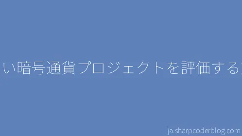 新しい暗号通貨プロジェクトを評価する方法 - Thumbnail