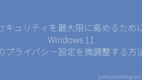 セキュリティを最大限に高めるために Windows 11 のプライバシー設定を微調整する方法 - Thumbnail