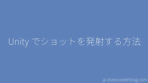 Unity でショットを発射する方法 - Thumbnail