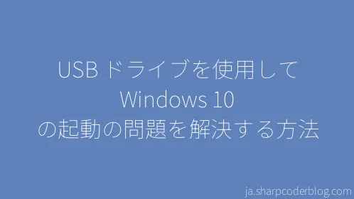 USB ドライブを使用して Windows 10 の起動の問題を解決する方法 - Thumbnail