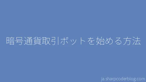暗号通貨取引ボットを始める方法 - Thumbnail