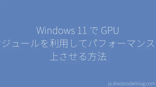 Windows 11 で GPU スケジュールを利用してパフォーマンスを向上させる方法 - Thumbnail