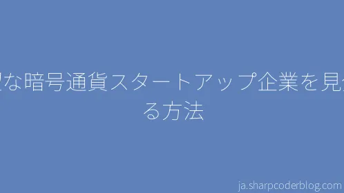 有望な暗号通貨スタートアップ企業を見分ける方法 - Thumbnail