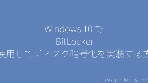 Windows 10 で BitLocker を使用してディスク暗号化を実装する方法 - Thumbnail