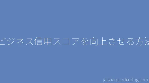 ビジネス信用スコアを向上させる方法 - Thumbnail