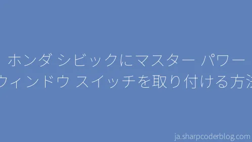 ホンダ シビックにマスター パワー ウィンドウ スイッチを取り付ける方法 - Thumbnail
