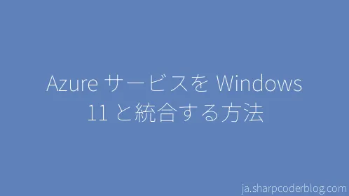 Azure サービスを Windows 11 と統合する方法 - Thumbnail