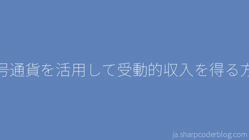 暗号通貨を活用して受動的収入を得る方法 - Thumbnail