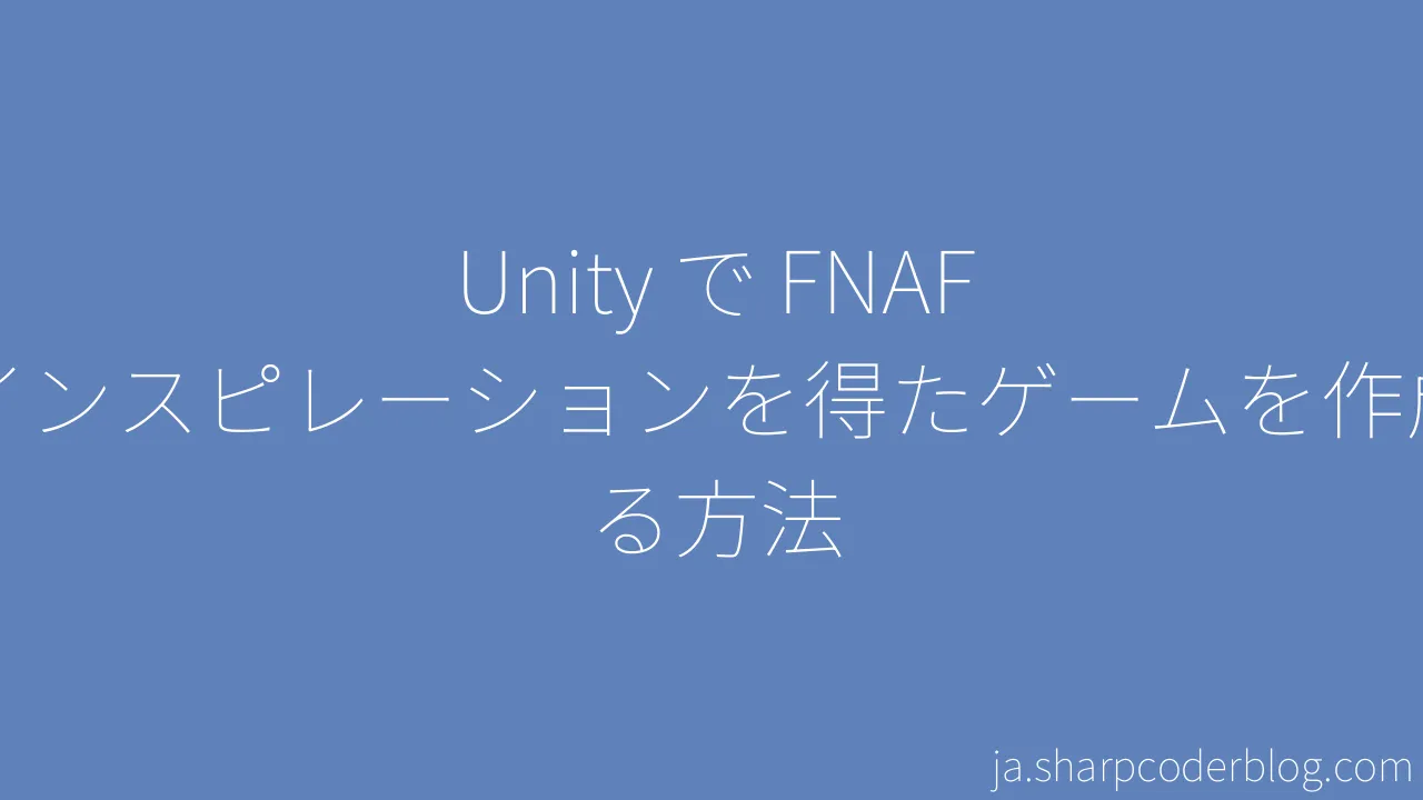 Unity で FNAF にインスピレーションを得たゲームを作成する方法 | Sharp Coder Blog