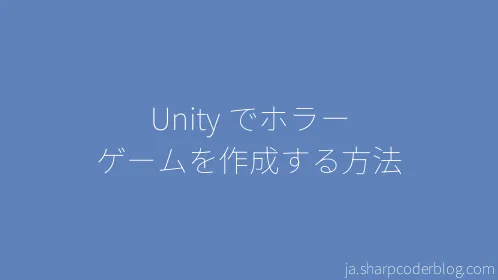 Unity でホラー ゲームを作成する方法 - Thumbnail