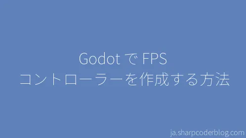 Godot で FPS コントローラーを作成する方法 - Thumbnail