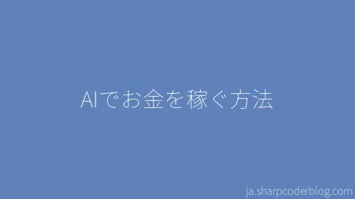 AIでお金を稼ぐ方法 - Thumbnail