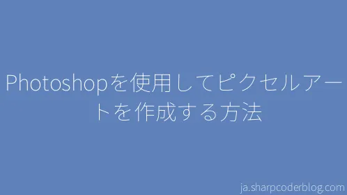 Photoshopを使用してピクセルアートを作成する方法 - Thumbnail