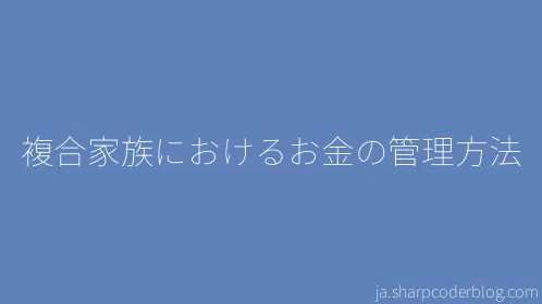 複合家族におけるお金の管理方法 - Thumbnail