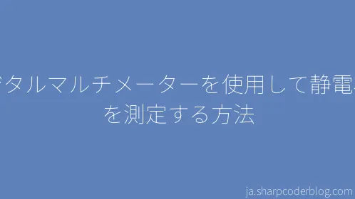 デジタルマルチメーターを使用して静電容量を測定する方法 - Thumbnail