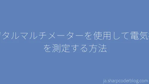 デジタルマルチメーターを使用して電気抵抗を測定する方法 - Thumbnail