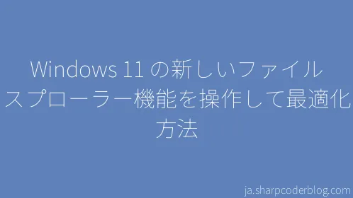 Windows 11 の新しいファイル エクスプローラー機能を操作して最適化する方法 - Thumbnail