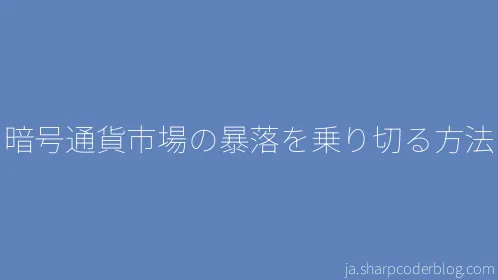 暗号通貨市場の暴落を乗り切る方法 - Thumbnail