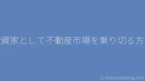 投資家として不動産市場を乗り切る方法 - Thumbnail