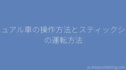 マニュアル車の操作方法とスティックシフトの運転方法 - Thumbnail