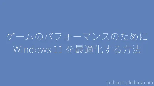 ゲームのパフォーマンスのために Windows 11 を最適化する方法 - Thumbnail