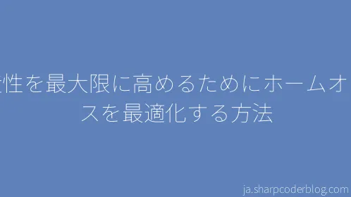生産性を最大限に高めるためにホームオフィスを最適化する方法 - Thumbnail