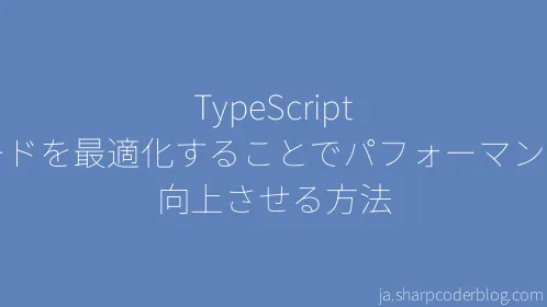 TypeScript コードを最適化することでパフォーマンスを向上させる方法 - Thumbnail