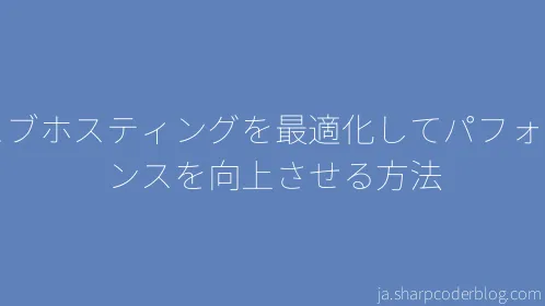 ウェブホスティングを最適化してパフォーマンスを向上させる方法 - Thumbnail