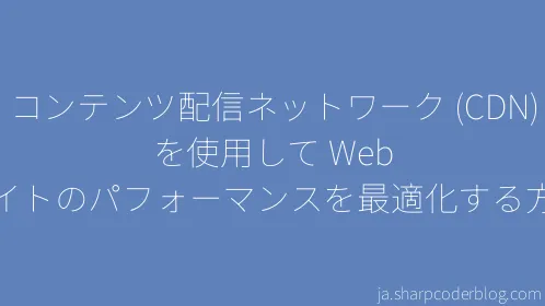 コンテンツ配信ネットワーク (CDN) を使用して Web サイトのパフォーマンスを最適化する方法 - Thumbnail