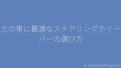 あなたの車に最適なステアリングホイールカバーの選び方 - Thumbnail
