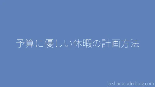 予算に優しい休暇の計画方法 - Thumbnail
