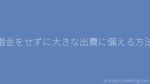 借金をせずに大きな出費に備える方法 - Thumbnail