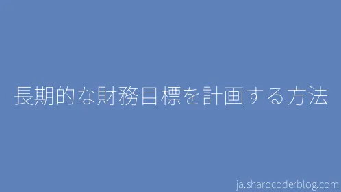 長期的な財務目標を計画する方法 - Thumbnail