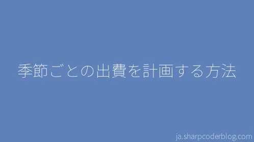 季節ごとの出費を計画する方法 - Thumbnail