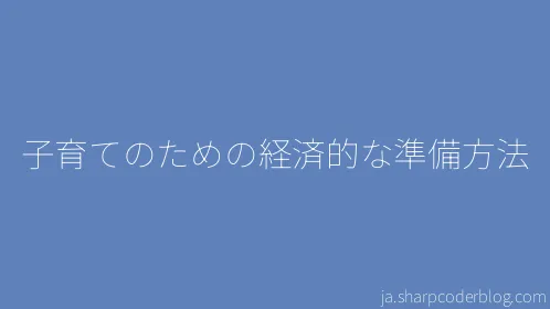 子育てのための経済的な準備方法 - Thumbnail