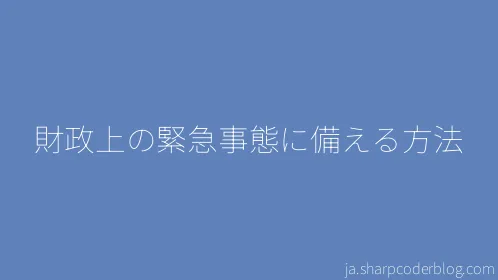 財政上の緊急事態に備える方法 - Thumbnail