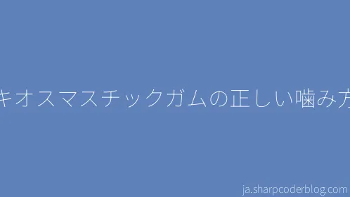 キオスマスチックガムの正しい噛み方 - Thumbnail